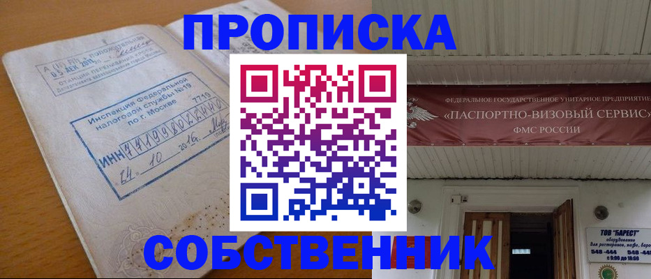 прописка от собственника в Анжеро-Судженске